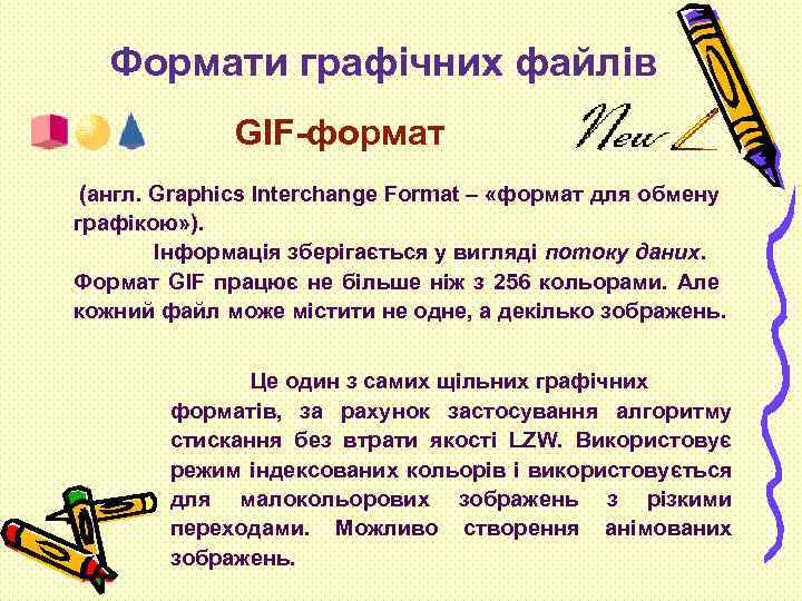 Формати графічних файлів GIF-формат (англ. Graphics Interchange Format – «формат для обмену графікою» ).