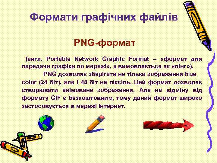 Формати графічних файлів РNG-формат (англ. Portable Network Graphic Format – «формат для передачи графіки