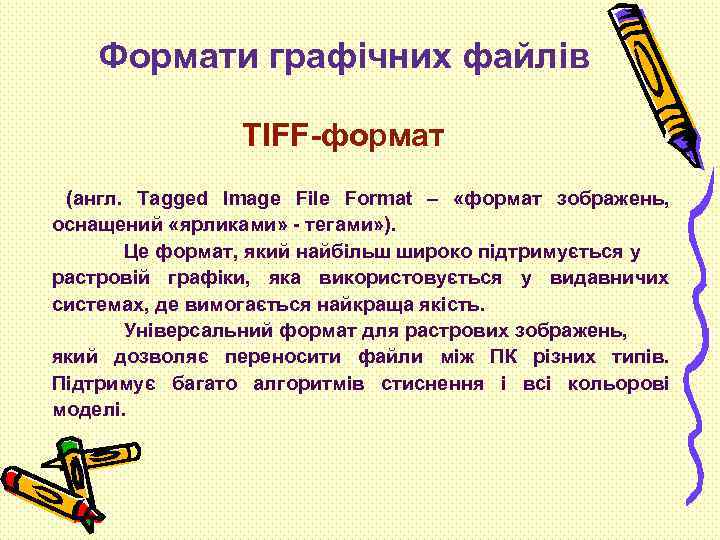 Формати графічних файлів ТIFF-формат (англ. Tagged Image File Format – «формат зображень, оснащений «ярликами»