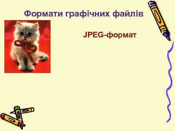 Формати графічних файлів JPEG-формат 