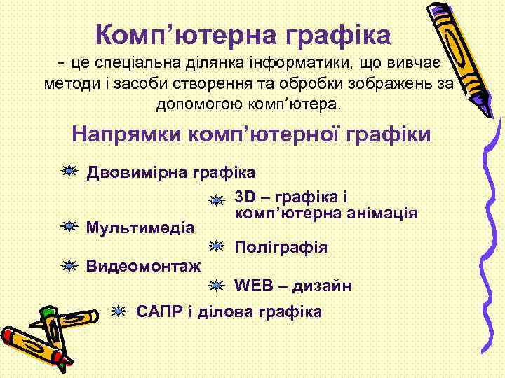 Комп’ютерна графіка - це спеціальна ділянка інформатики, що вивчає методи і засоби створення та