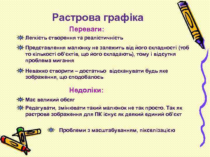 Растрова графіка Переваги: Легкість створення та реалістичність Представлення малюнку не залежить від його складності