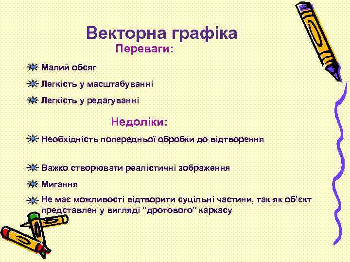 Векторна графіка Переваги: Малий обсяг Легкість у масштабуванні Легкість у редагуванні Недоліки: Необхідність попередньої