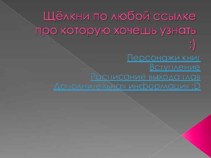 Щёлкни по любой ссылке про которую хочешь узнать ; ) Персонажи книг Вступление Расписание