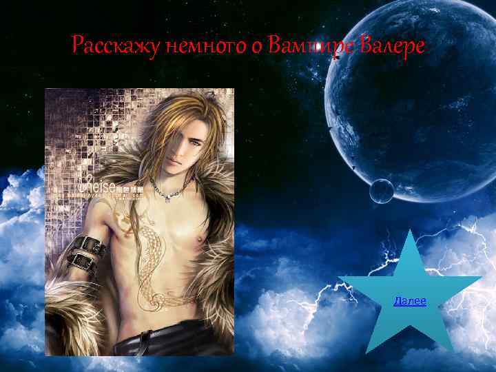 Расскажу немного о Вампире Валере Далее 