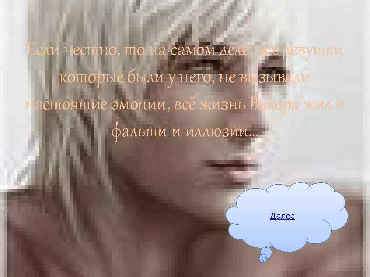 Если честно, то на самом деле, все девушки которые были у него, не вызывали