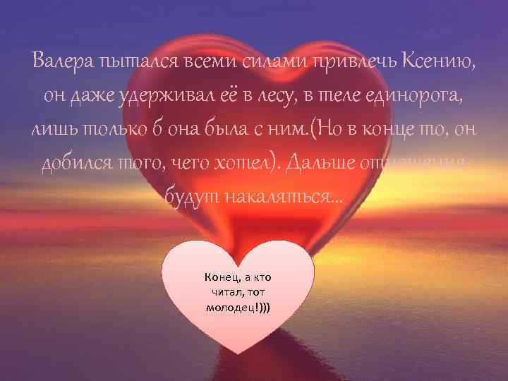 Валера пытался всеми силами привлечь Ксению, он даже удерживал её в лесу, в теле