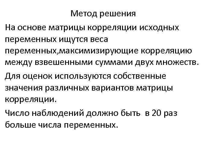  Метод решения На основе матрицы корреляции исходных переменных ищутся веса переменных, максимизирующие корреляцию