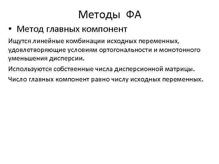 Методы ФА • Метод главных компонент Ищутся линейные комбинации исходных переменных, удовлетворяющие условиям ортогональности