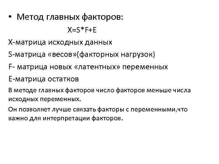 Выберите верные суждения о факторных доходах. Метод главных факторов. Матрица факторных нагрузок. Факторный анализ метод главных компонент. Свойства матрицы факторных нагрузок.