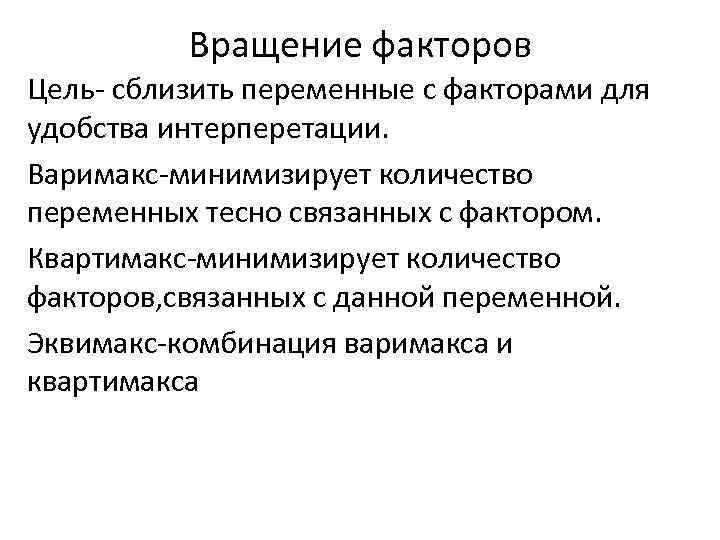 Вращение факторов Цель- сблизить переменные с факторами для удобства интерперетации. Варимакс-минимизирует количество переменных тесно