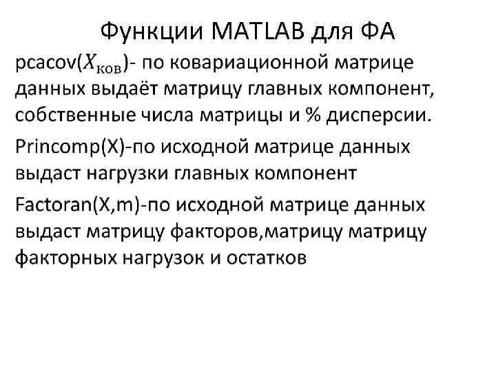 Функции MATLAB для ФА • 