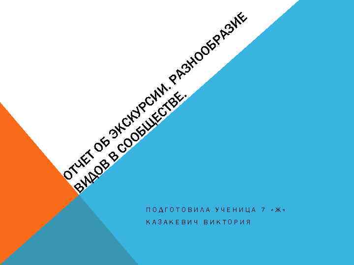 ИЕ З РА Б О НО З РА И. . СИ ТВЕ УР ЕС