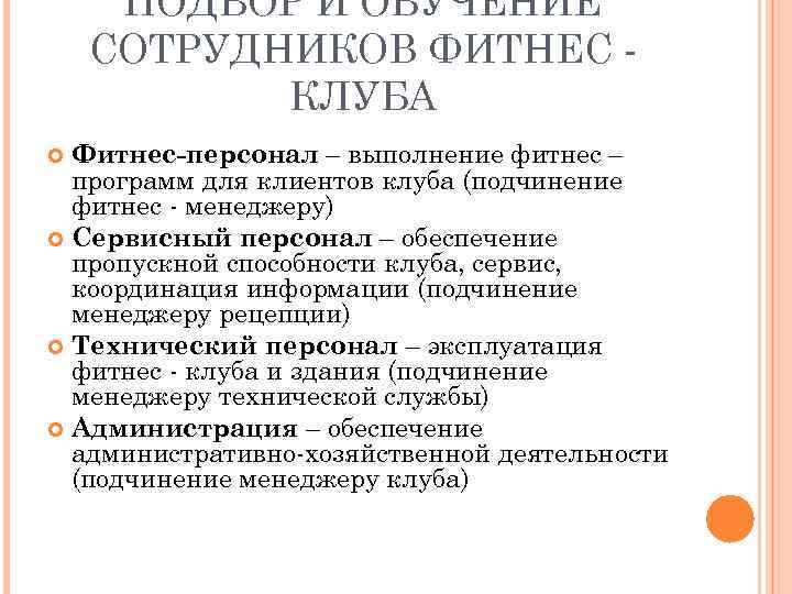 ПОДБОР И ОБУЧЕНИЕ СОТРУДНИКОВ ФИТНЕС КЛУБА Фитнес-персонал – выполнение фитнес – программ для клиентов