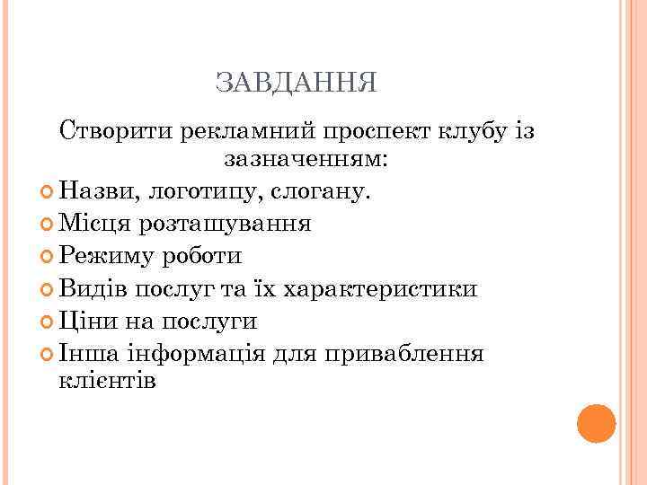 ЗАВДАННЯ Створити рекламний проспект клубу із зазначенням: Назви, логотипу, слогану. Місця розташування Режиму роботи