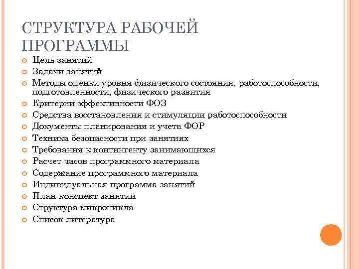 СТРУКТУРА РАБОЧЕЙ ПРОГРАММЫ Цель занятий Задачи занятий Методы оценки уровня физического состояния, работоспособности, подготовленности,