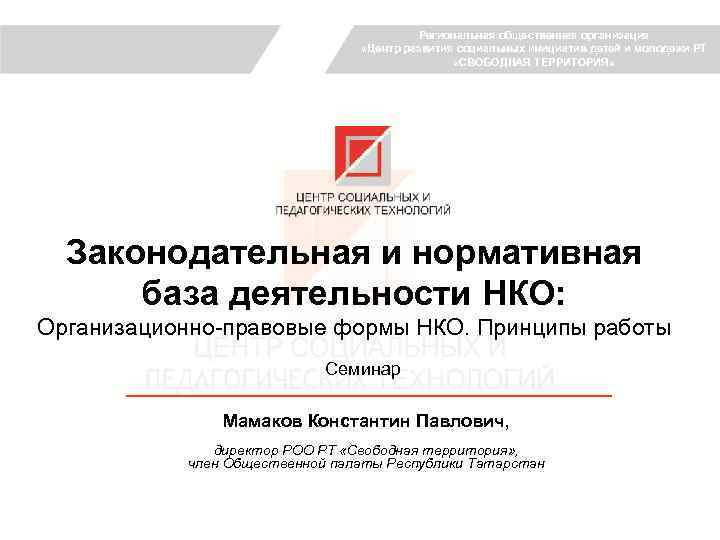 Региональная общественная организация «Центр развития социальных инициатив детей и молодежи РТ «СВОБОДНАЯ ТЕРРИТОРИЯ» Законодательная