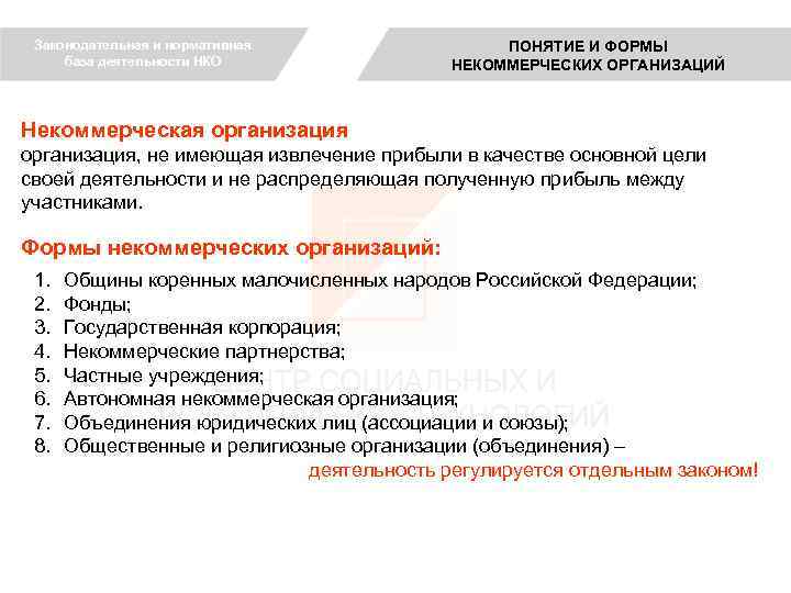 Законодательная и нормативная база деятельности НКО ПОНЯТИЕ И ФОРМЫ НЕКОММЕРЧЕСКИХ ОРГАНИЗАЦИЙ Некоммерческая организация, не
