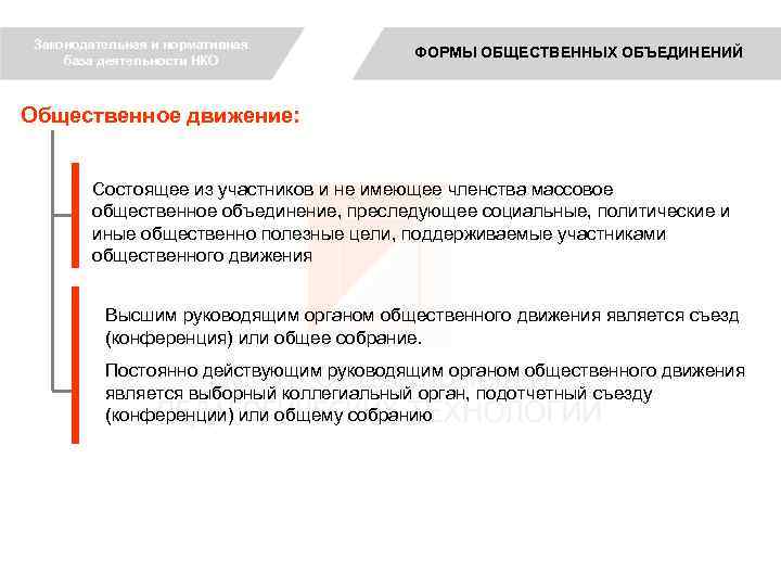 Законодательная и нормативная база деятельности НКО ФОРМЫ ОБЩЕСТВЕННЫХ ОБЪЕДИНЕНИЙ Общественное движение: Состоящее из участников