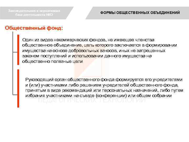 Законодательная и нормативная база деятельности НКО ФОРМЫ ОБЩЕСТВЕННЫХ ОБЪЕДИНЕНИЙ Общественный фонд: Один из видов