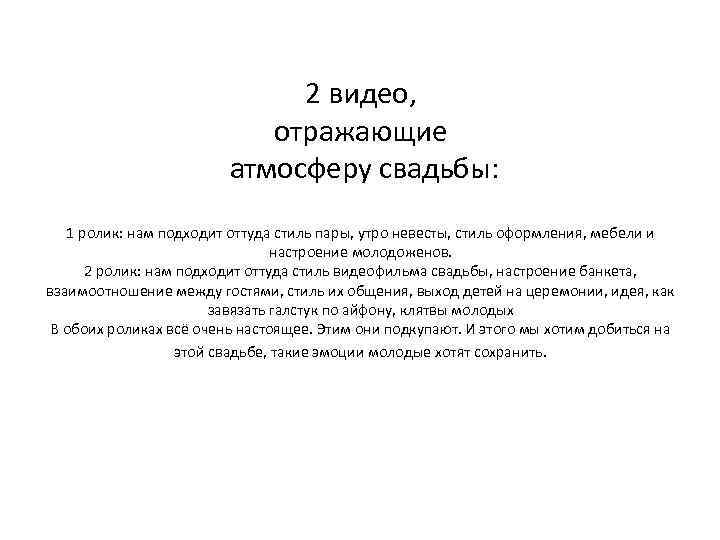 2 видео, отражающие атмосферу свадьбы: 1 ролик: нам подходит оттуда стиль пары, утро невесты,