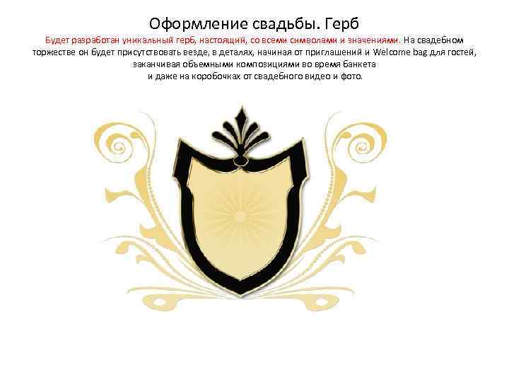 Оформление свадьбы. Герб Будет разработан уникальный герб, настоящий, со всеми символами и значениями. На