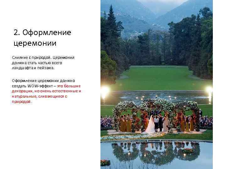 2. Оформление церемонии Слияние с природой. Церемония должна стать частью всего ландшафта и пейзажа.