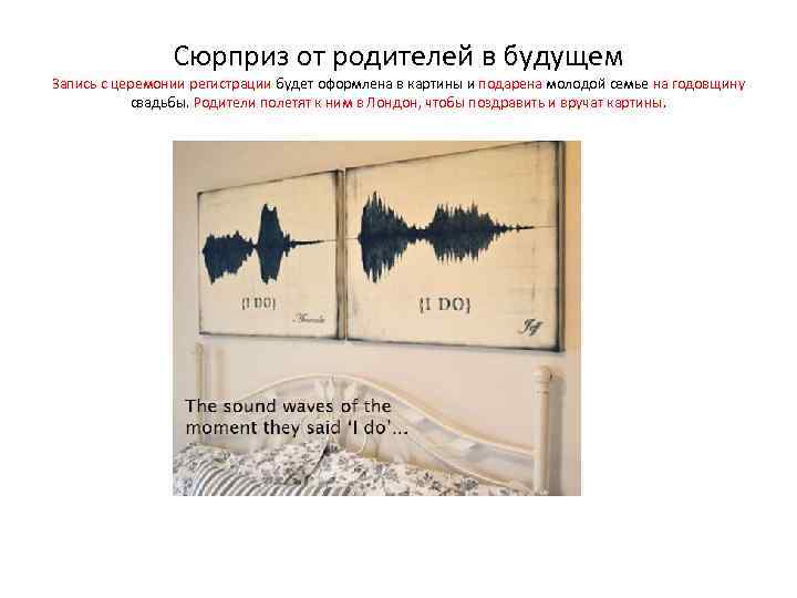 Сюрприз от родителей в будущем Запись с церемонии регистрации будет оформлена в картины и