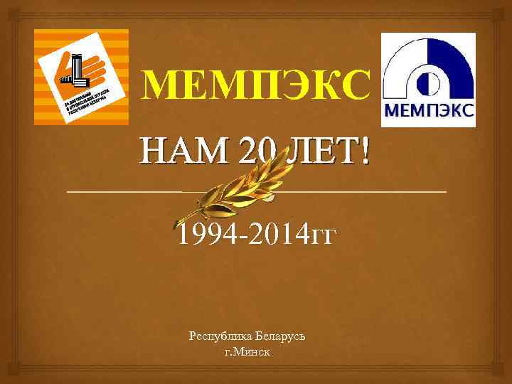 МЕМПЭКС НАМ 20 ЛЕТ! 1994 -2014 гг Республика Беларусь г. Минск 