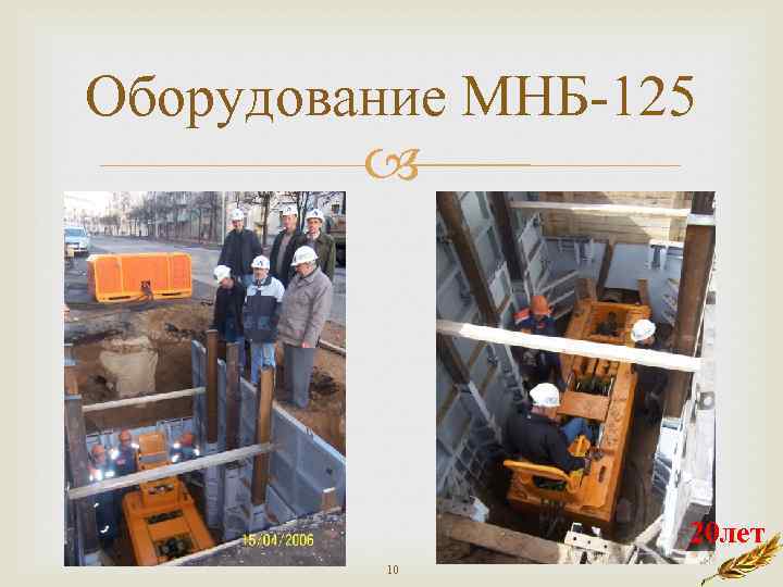 Оборудование МНБ-125 20 лет 10 