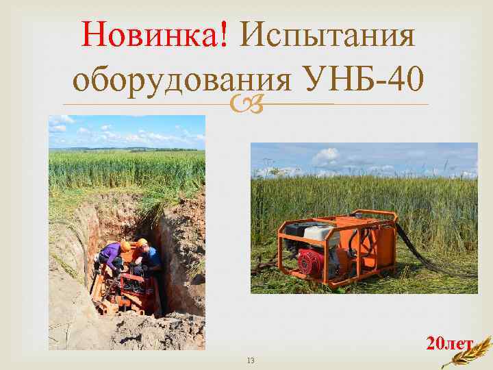 Новинка! Испытания оборудования УНБ-40 20 лет 13 