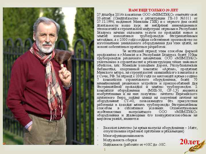 НАМ ЕЩЕ ТОЛЬКО 20 ЛЕТ 27 декабря 2014 г. коллектив ООО «МЕМПЭКС» отмечает свое