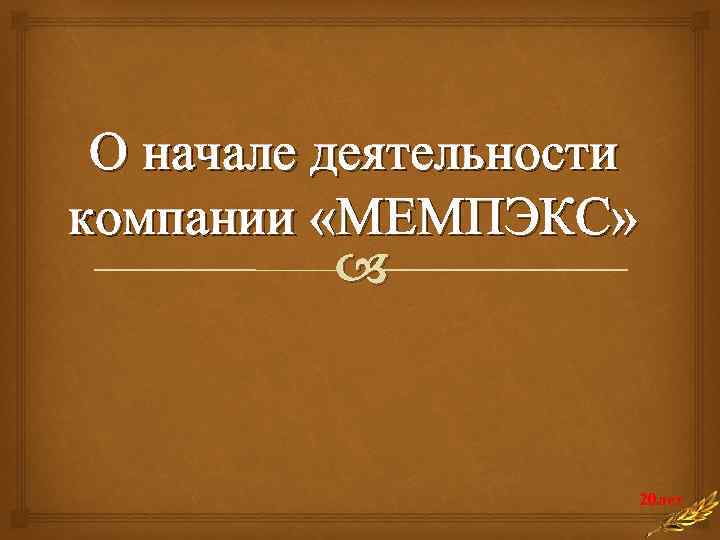 О начале деятельности компании «МЕМПЭКС» 20 лет 