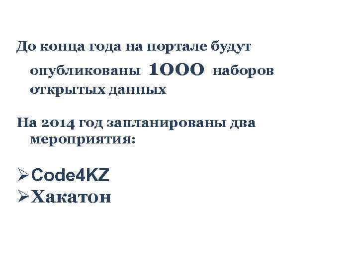 До конца года на портале будут опубликованы 1000 наборов открытых данных На 2014 год