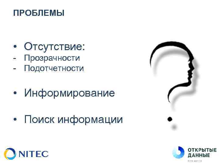 ПРОБЛЕМЫ • Отсутствие: - Прозрачности - Подотчетности • Информирование • Поиск информации 