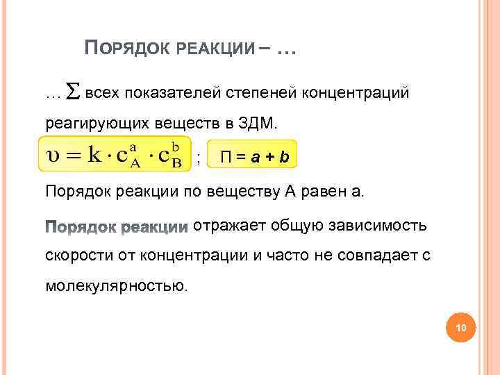 ПОРЯДОК РЕАКЦИИ … … всех показателей степеней концентраций реагирующих веществ в ЗДМ. ; П=a+b