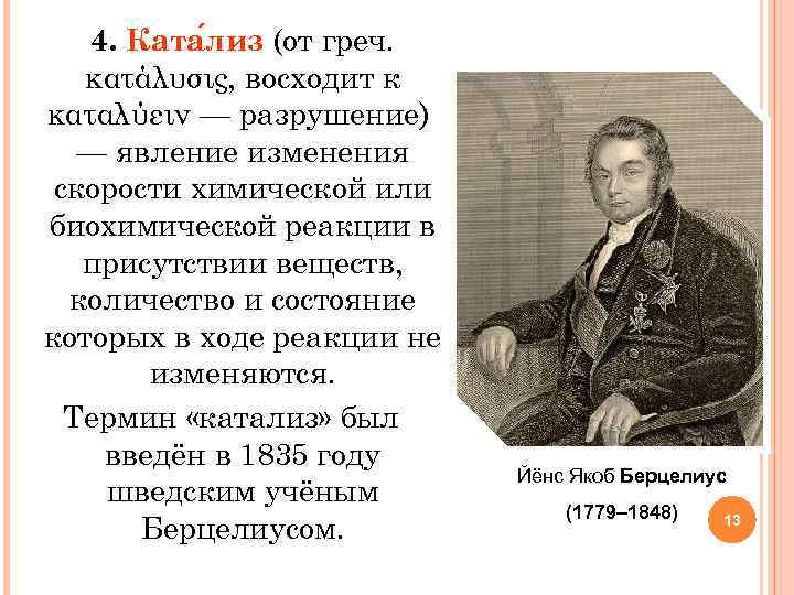 4. Ката лиз (от греч. κατάλυσις, восходит к καταλύειν — разрушение) — явление изменения