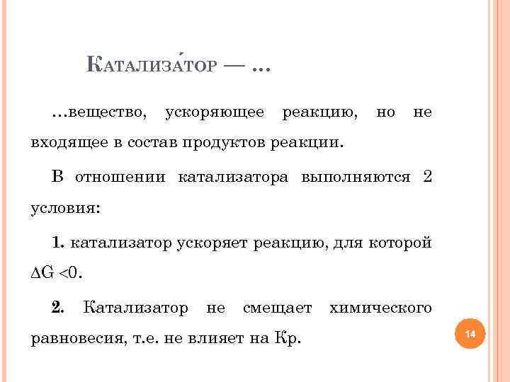 КАТАЛИЗА ТОР — … …вещество, ускоряющее реакцию, но не входящее в состав продуктов реакции.