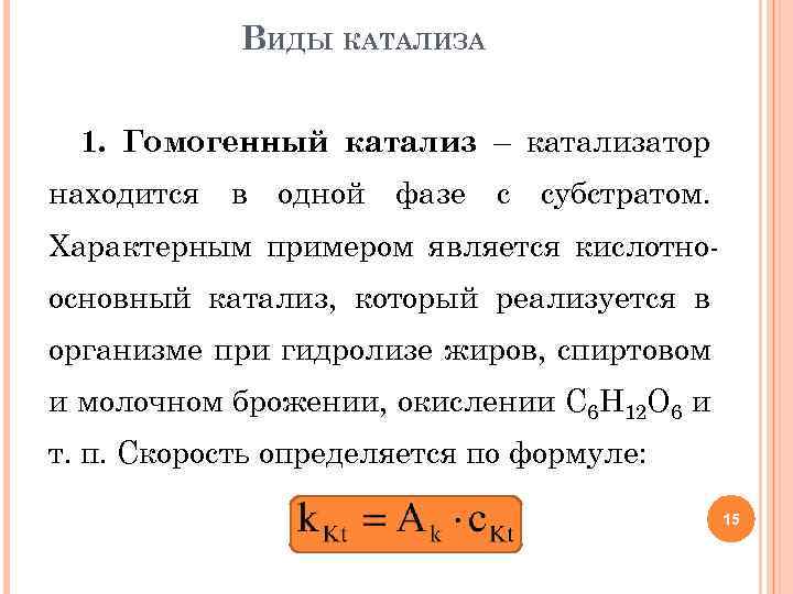 ВИДЫ КАТАЛИЗА 1. Гомогенный катализ – катализатор находится в одной фазе с субстратом. Характерным