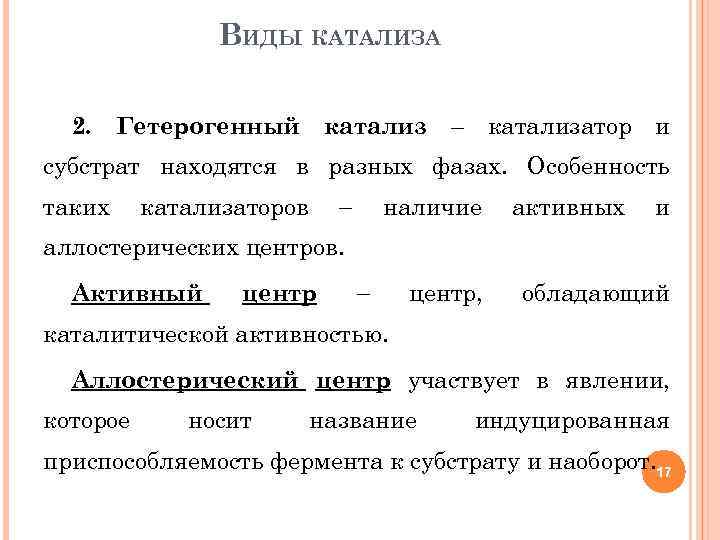 ВИДЫ КАТАЛИЗА катализ – катализатор и 2. Гетерогенный субстрат находятся в разных фазах. Особенность