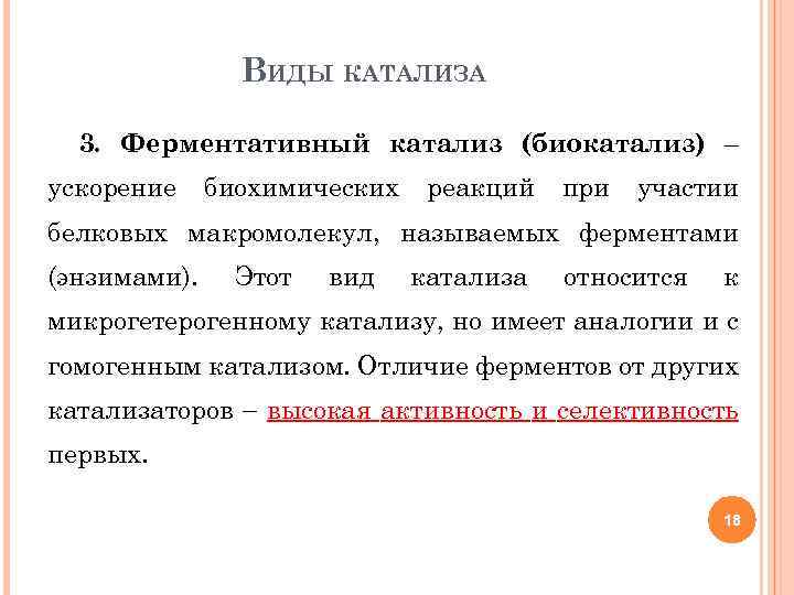 ВИДЫ КАТАЛИЗА 3. Ферментативный катализ (биокатализ) – ускорение биохимических реакций при участии белковых макромолекул,