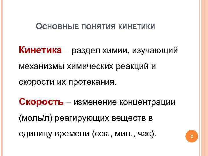 ОСНОВНЫЕ ПОНЯТИЯ КИНЕТИКИ Кинетика раздел химии, изучающий механизмы химических реакций и скорости их протекания.