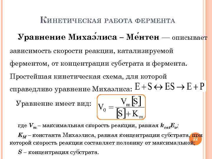 КИНЕТИЧЕСКАЯ РАБОТА ФЕРМЕНТА Уравнение Михаэ лиса – Ме нтен — описывает зависимость скорости реакции,