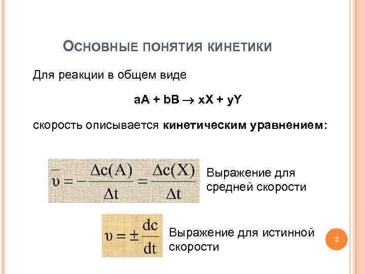 Выражение скорости химической реакции