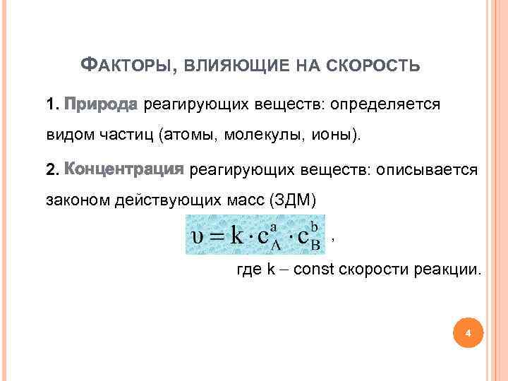 ФАКТОРЫ, ВЛИЯЮЩИЕ НА СКОРОСТЬ 1. Природа реагирующих веществ: определяется видом частиц (атомы, молекулы, ионы).