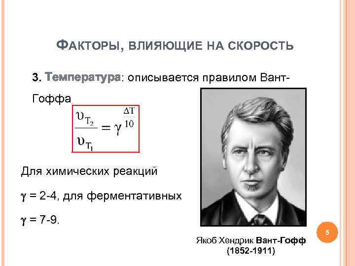 ФАКТОРЫ, ВЛИЯЮЩИЕ НА СКОРОСТЬ 3. Температура: описывается правилом Вант. Гоффа Для химических реакций =