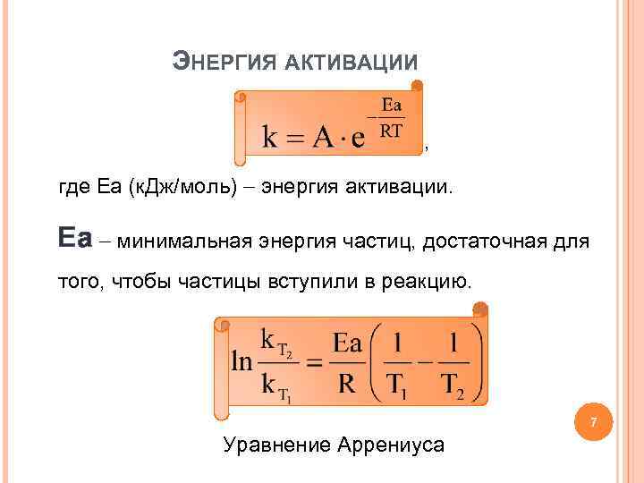 ЭНЕРГИЯ АКТИВАЦИИ , где Еа (к. Дж/моль) энергия активации. Еа минимальная энергия частиц, достаточная