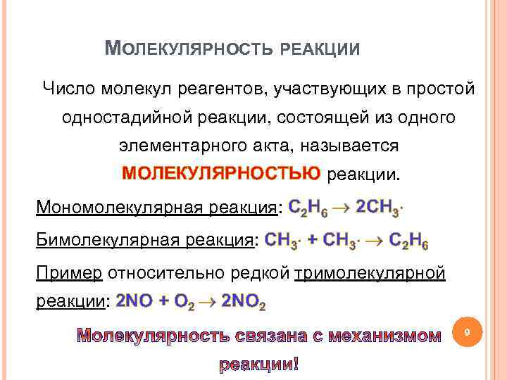 МОЛЕКУЛЯРНОСТЬ РЕАКЦИИ Число молекул реагентов, участвующих в простой одностадийной реакции, состоящей из одного элементарного