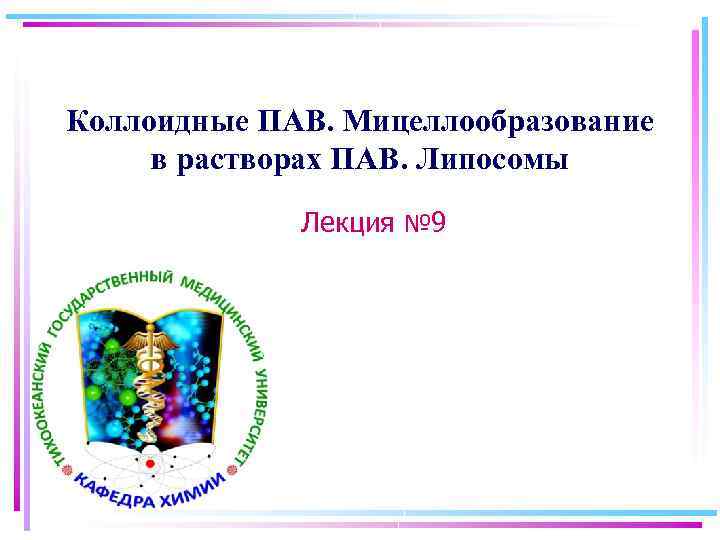 Коллоидные ПАВ. Мицеллообразование в растворах ПАВ. Липосомы Лекция № 9 
