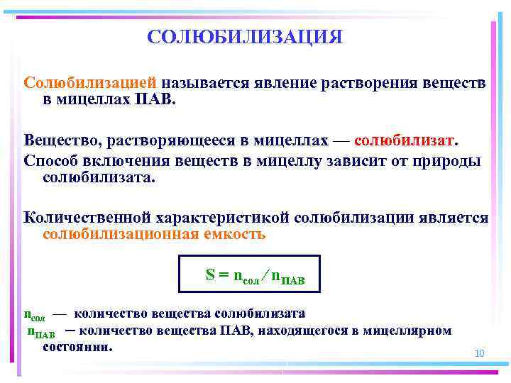 СОЛЮБИЛИЗАЦИЯ Солюбилизацией называется явление растворения веществ в мицеллах ПАВ. Вещество, растворяющееся в мицеллах —